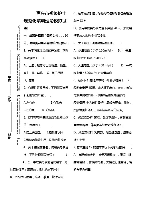 初级护士规范化培训模拟试卷