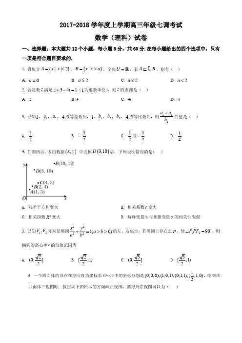 河北省衡水中学2018届高三上学期七调考试数学(理)试题(无答案)