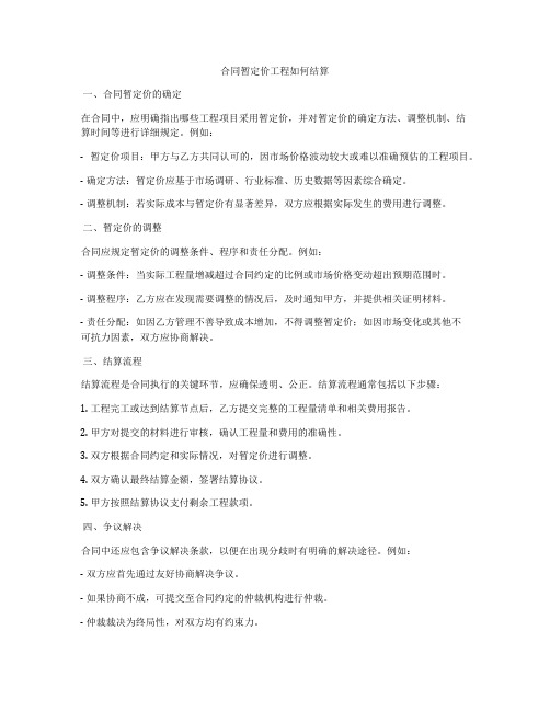 合同暂定价工程如何结算