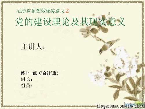 毛泽东思想的现实意义——党建理论