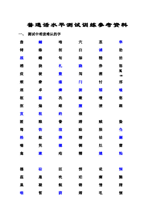 普通话水平测试难认的字