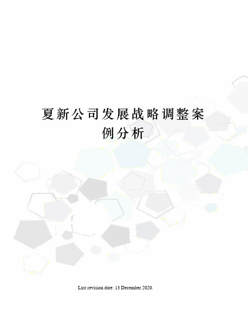 夏新公司发展战略调整案例分析