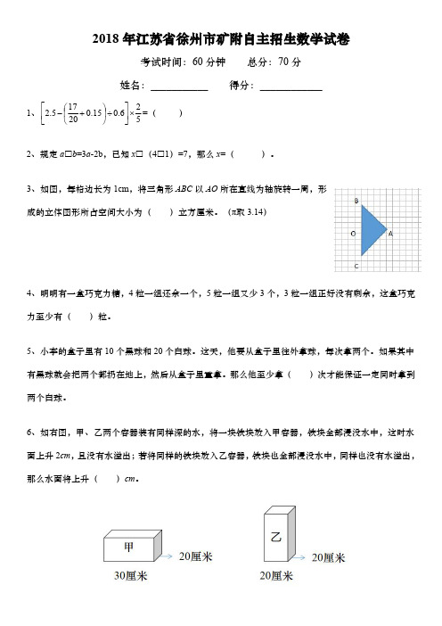 江苏省徐州市矿附中学2018年小升初择校考数学试卷