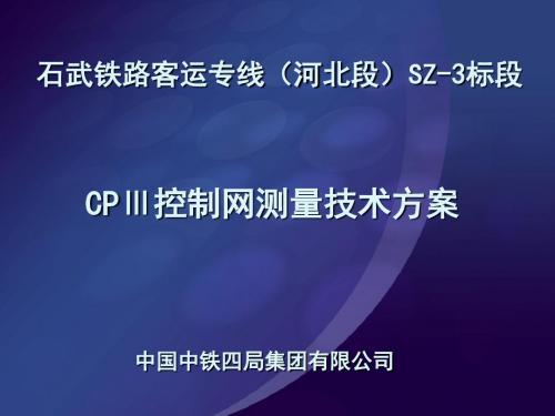 CPIII控制网测量技术方案