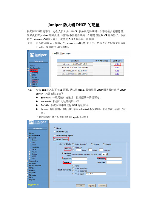 juniper防火墙DHCP服务器的配置