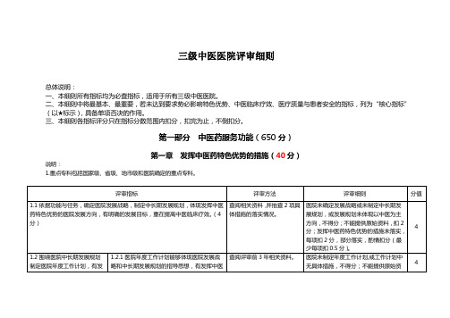 (完整版)三级中医医院评审细则(三甲中医院评审)