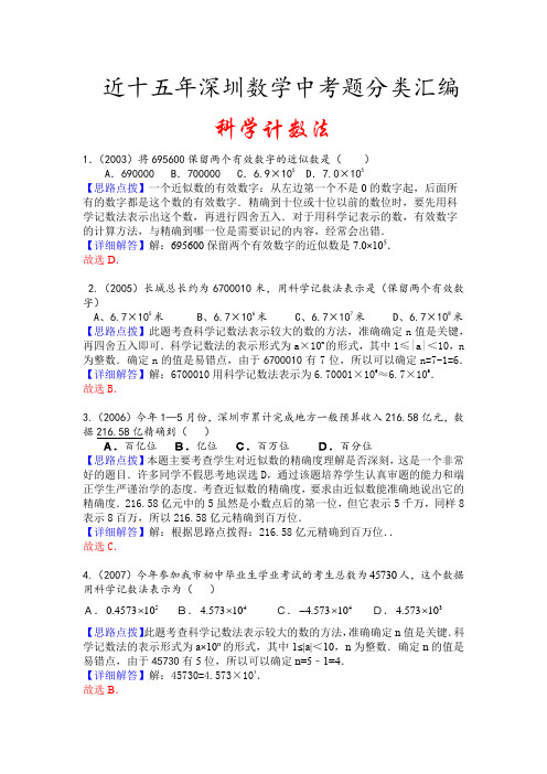 2002-2019深圳中考数学试题分类汇编  03科学计数法 教师版