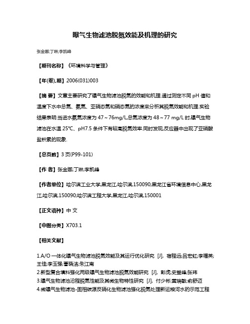 曝气生物滤池脱氮效能及机理的研究