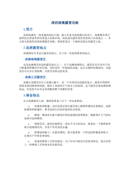 深圳南澳露营攻略