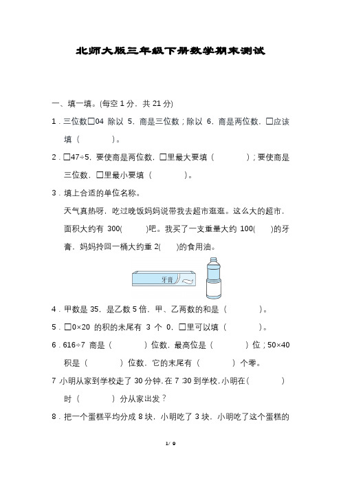 北师大版数学三年级下册期末试卷(含答案)打印版