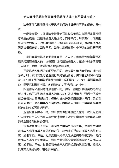 治安案件讯问与刑事案件讯问在法律中有不同规定吗?