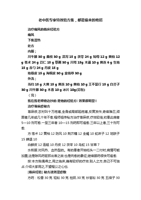 老中医专家特效验方集，都是偷来的绝招