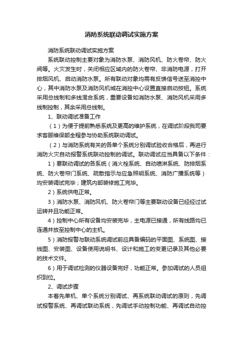 消防系统联动调试实施方案