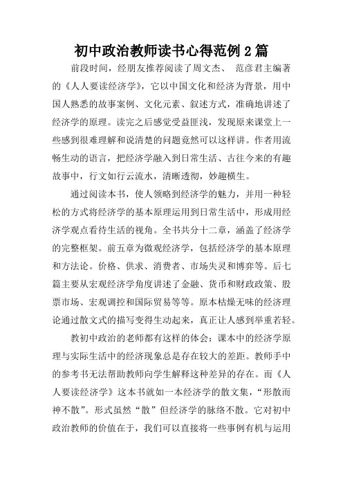 初中政治教师读书心得范例2篇