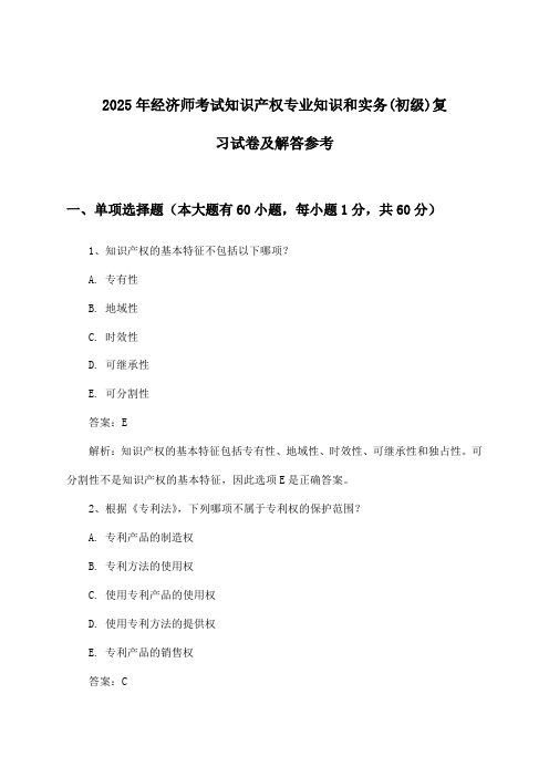 经济师考试知识产权专业知识和实务(初级)试卷及解答参考(2025年)