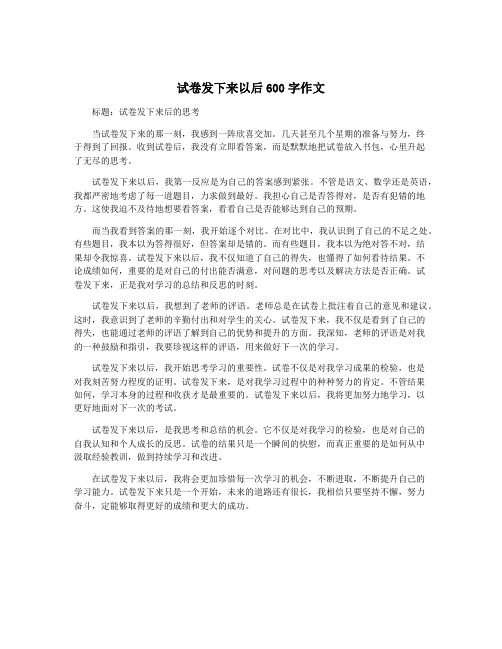 试卷发下来以后600字作文