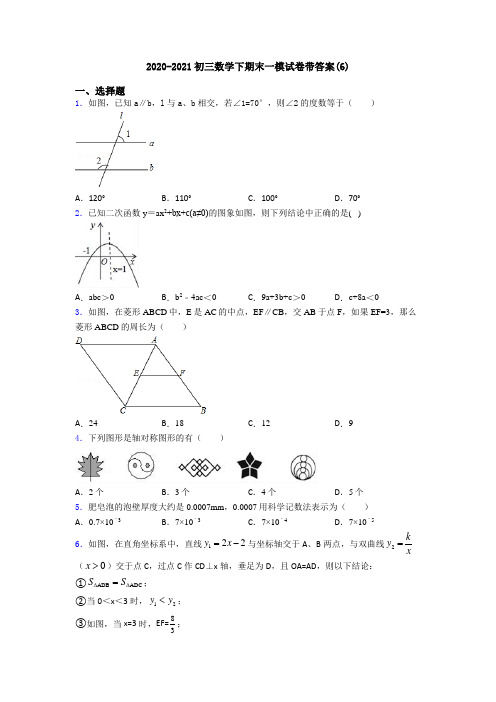 2020-2021初三数学下期末一模试卷带答案(6)