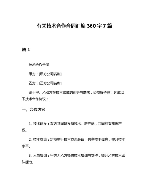 有关技术合作合同汇编360字7篇