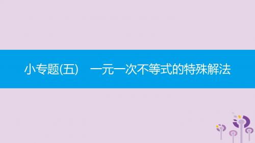 2019年春七年级数学下册小专题五一元一次不等式的特殊解法课件新版新人教版