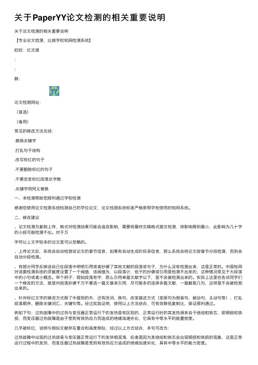 关于PaperYY论文检测的相关重要说明