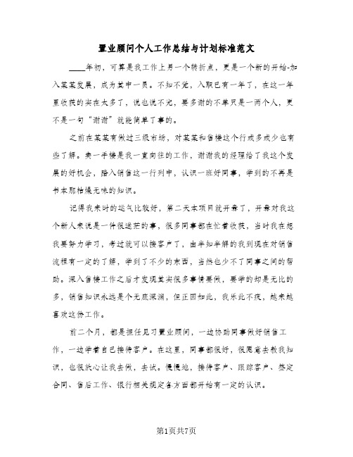 置业顾问个人工作总结与计划标准范文（3篇）