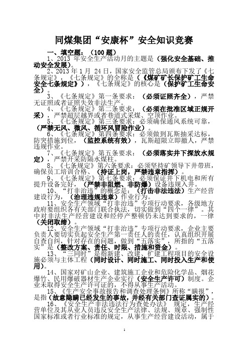 2013安全知识竞赛试题