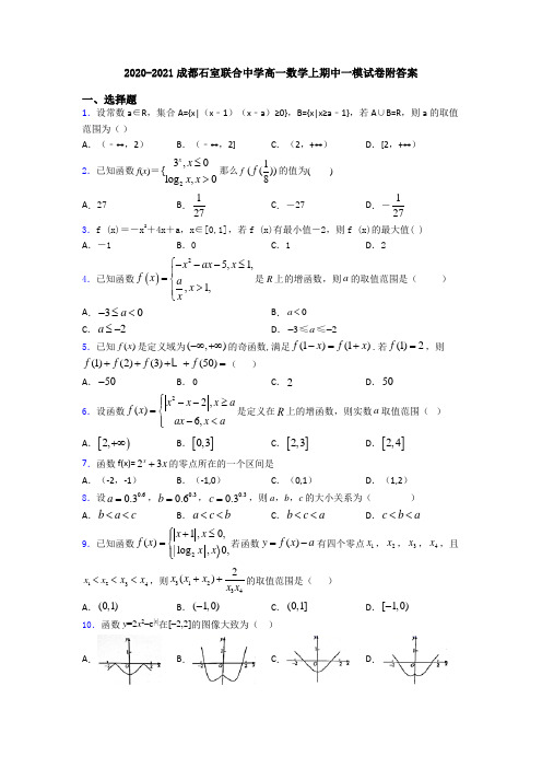 2020-2021成都石室联合中学高一数学上期中一模试卷附答案