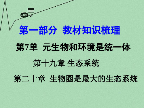 【中考面对面】2016届中考生物 第一部分 教材知识梳理 第7单元 第19-20章 复习课件 苏教版