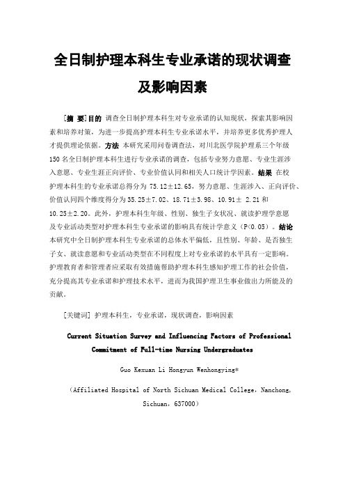 全日制护理本科生专业承诺的现状调查及影响因素