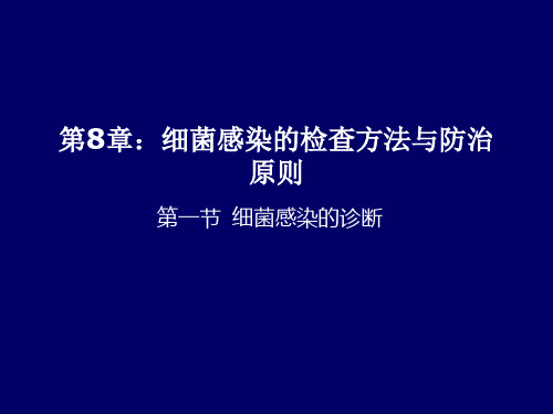 细菌感染的检查方法与防治原则