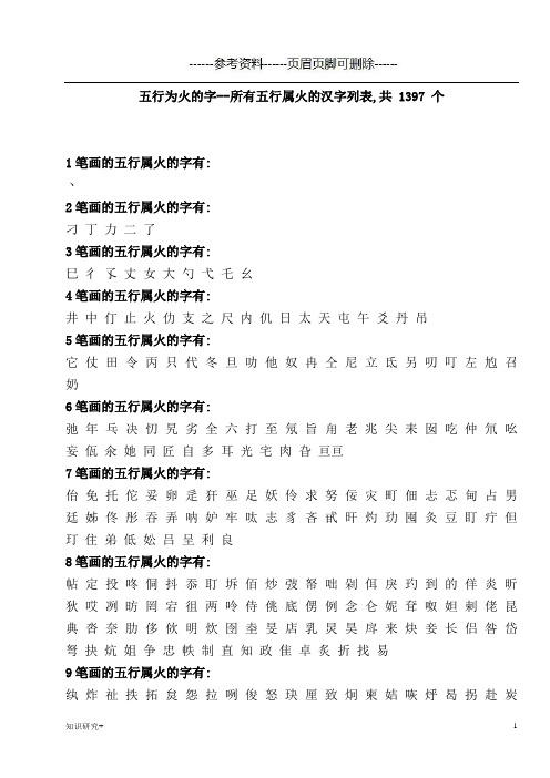 康熙字典五行为火的字--所有五行属火的汉字列表,共 1397 个(精制内容)