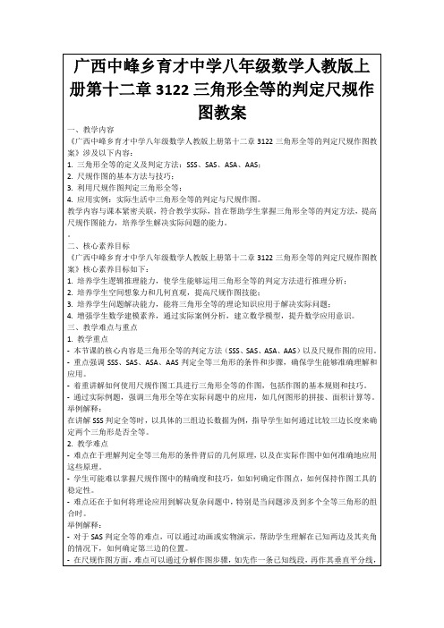 广西中峰乡育才中学八年级数学人教版上册第十二章3122三角形全等的判定尺规作图教案