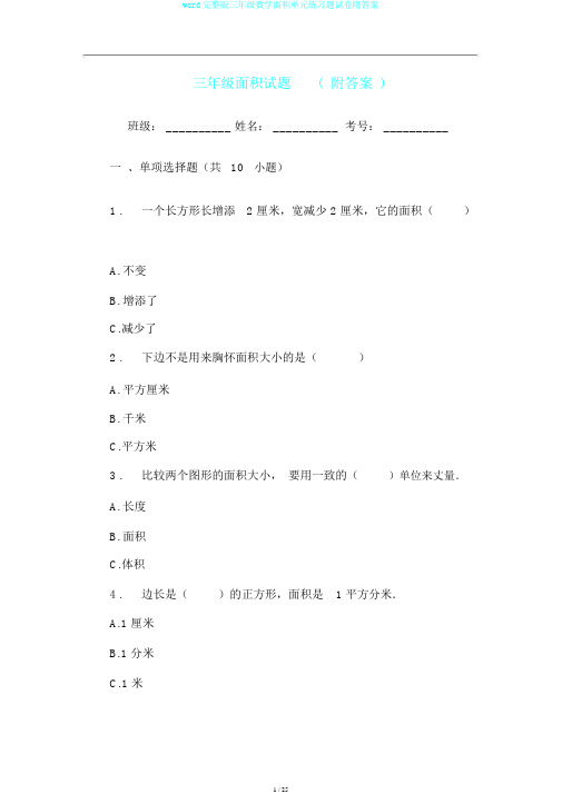 word完整版三年级数学面积单元练习题试卷附答案