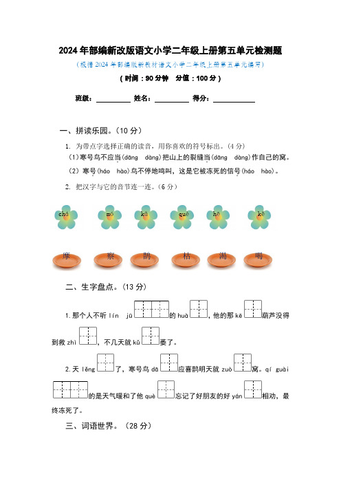 2024年部编新改版语文小学二年级上册第五单元检测题(有答案)