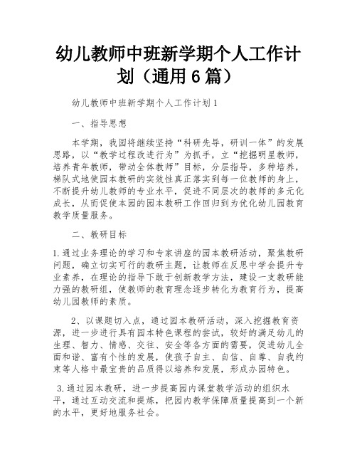 幼儿教师中班新学期个人工作计划(通用6篇)