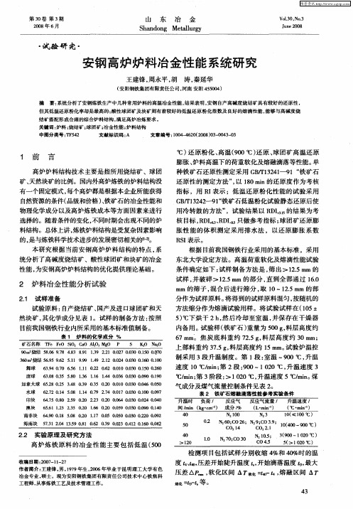 安钢高炉炉料冶金性能系统研究