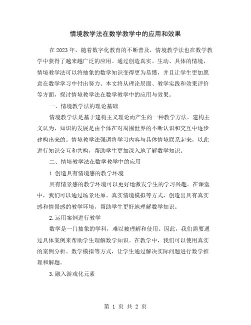 情境教学法在数学教学中的应用和效果