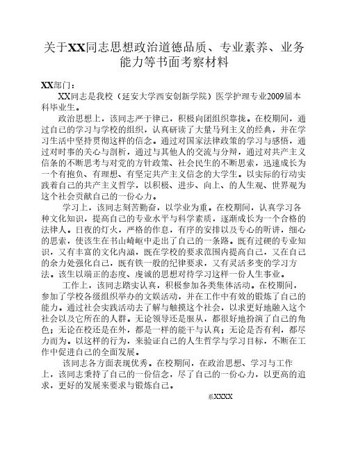 关于XX同志思想政治道德品    质、专业素养、业务能力等书    面考察材料