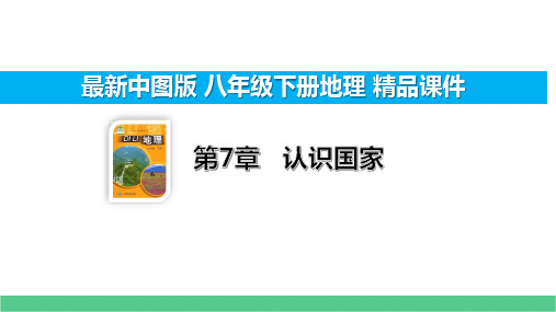 7_1_1日本亚洲东部的岛国【中图版八下地理精品课件】