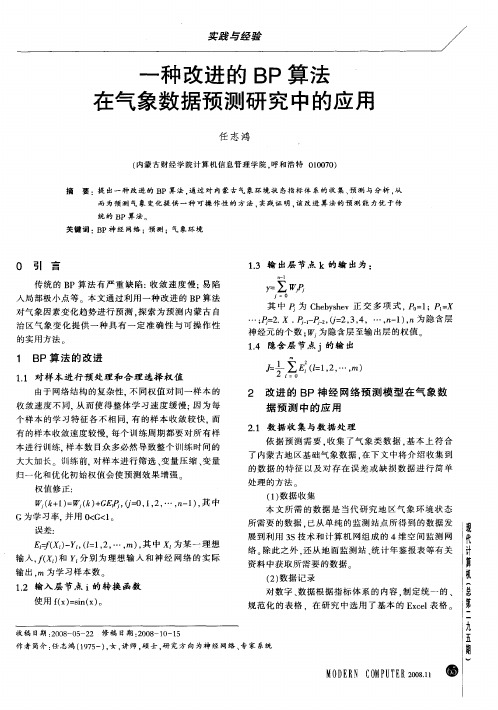 一种改进的BP算法在气象数据预测研究中的应用