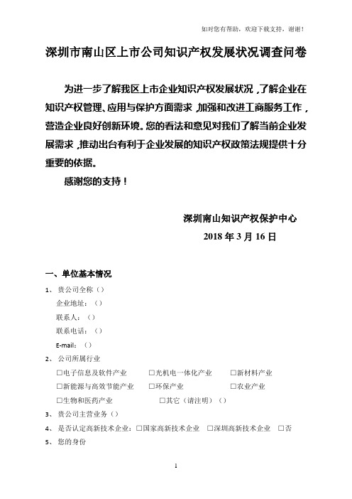 深圳南山区上公司知识产权发展状况调查问卷