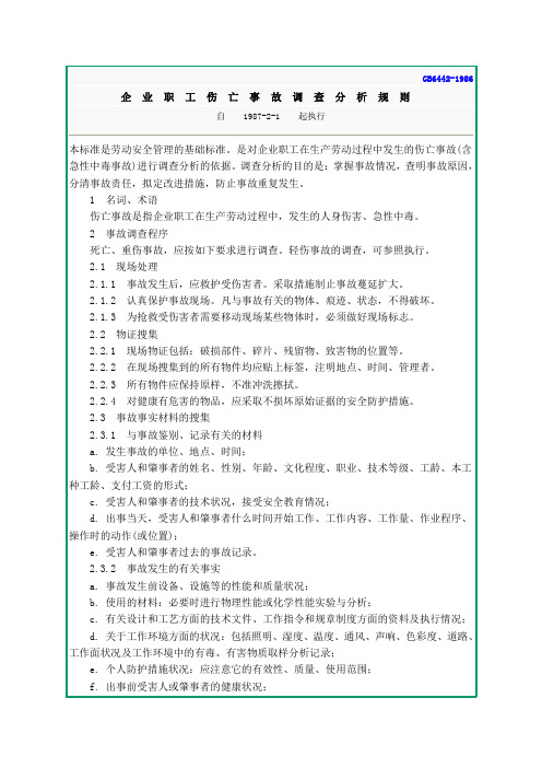 GB 6442-1986 企业职工伤亡事故调查分析规则