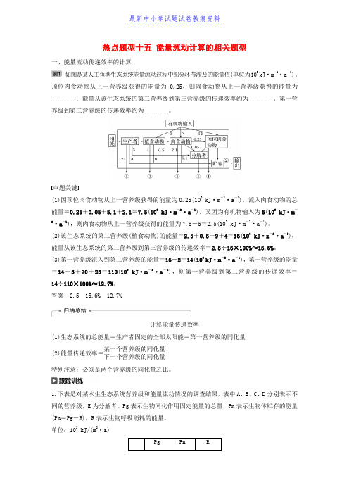 生物高考大一轮复习热点题型十五能量流动计算的相关题型讲义北师大版