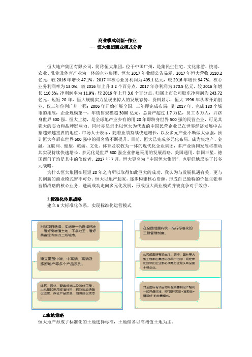 商业模式创新案例分析-恒大集团商业模式分析