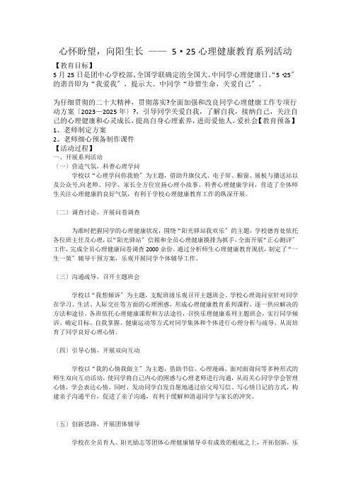 心怀希望向阳生长——5·25心理健康教育系列活动教学设计