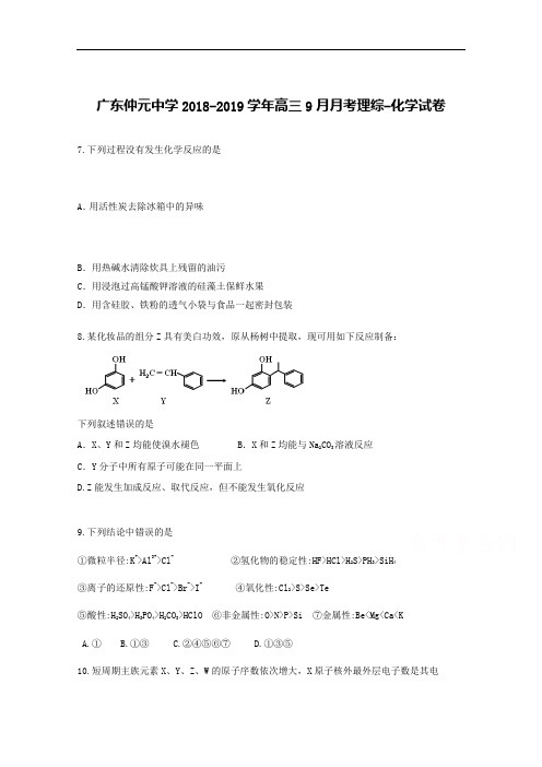 广东省仲元中学2019年高三9月月考化学试题 Word版含答案