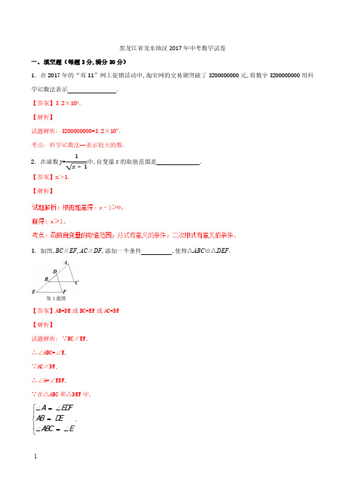 2017年龙东地区中考数学试卷含答案解析(2)