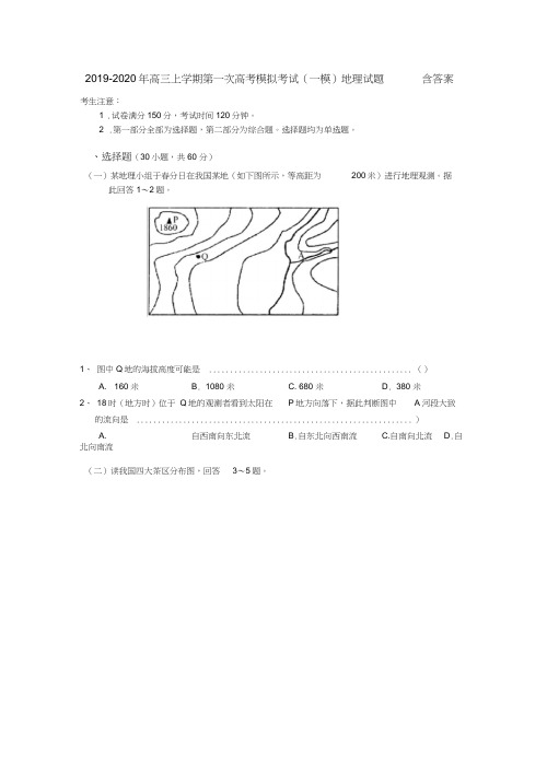 2019-2020年高三上学期第一次高考模拟考试(一模)地理试题含答案