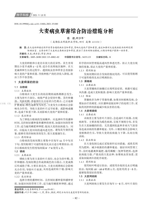 大麦病虫草害综合防治措施分析