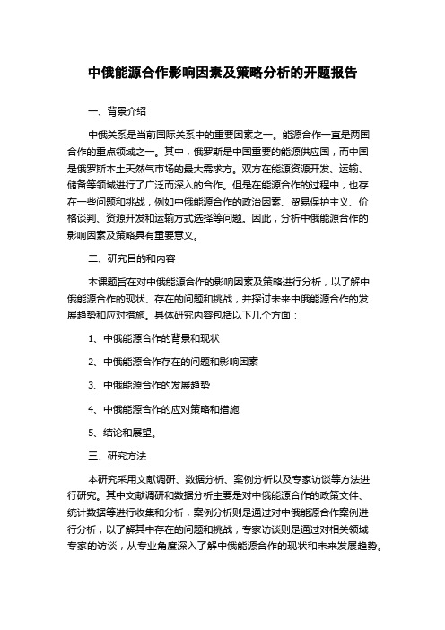 中俄能源合作影响因素及策略分析的开题报告